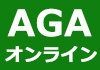 AGAオンライン処方はこちら