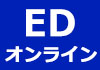EDオンライン処方はこちら