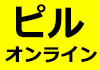 ピルオンライン処方はこちら