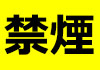 禁煙治療